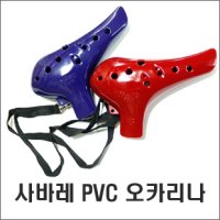 사바레 오카리나 알토 C 플라스틱 오카리나