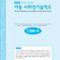 [마인드프레스] 한국판 아동 사회성기술척도 CS4-K