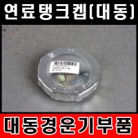 대동/경운기/엔진/연료탱크/켑/마개/뚜껑/연료통/기름통/경유탱크켑/경유통/농기계부품/부속