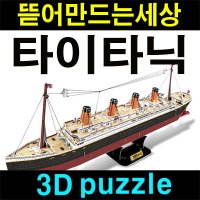 [스콜라스] 3D퍼즐 뜯어만드는세상 타이타닉 - 3D퍼즐 타이타닉 퍼즐