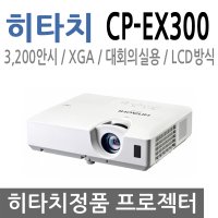 히타치 CP-EX300