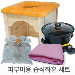 피부미용 좌훈세트/ 좌훈기+냄비+치마+습식약재