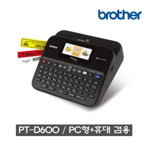 ◆GRAND SALE !!◆ 부라더정품 라벨프린터 PT-D600 / 휴대+PC형/ 컬러DSP/ 스티커라벨기 라벨터치 인쇄기 라벨만들기 방수 이름 라벨링 바코드 제작