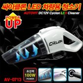 오토비트 싸이클론 LED 차량용 청소기 (AV-0713)