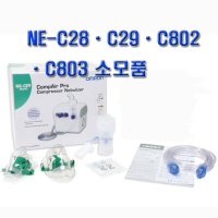 [OMRON] 오므론 네블라이저 NE-C28, C803 소모품 (송기호스/에어필터/마우스피스/마스크) (약액통 품절)