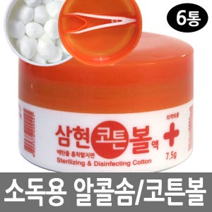 삼현제약 소독 코튼볼 알콜솜+집게핀포함 7.5g, 6개