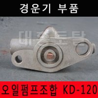 오일펌프세트/국제 KD-120/엔진오일펌프/경운기부품