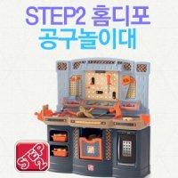 스텝2 더 홈 디팟 공구놀이