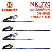 휴몬트 MK-770 2개