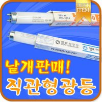 직관 형광등 낱개판매 20W/32W/40W 오스람/번개표