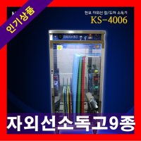 한보 칼도마 자외선소독기 KS-4006외 8종_택1