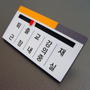 재실표찰 B-9 (200x100mm) (낱말변경후판매) 재실자명표찰 부재중표찰 문패 벽패 아크릴표찰 교내