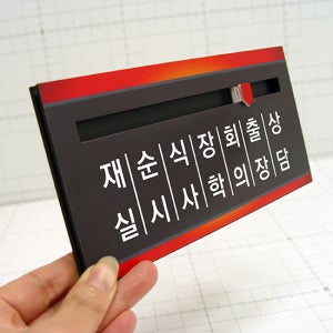 재실표찰 B-3 (200x100mm) (낱말변경후판매) 재실자명표찰 부재중표찰 문패 벽패 아크릴표찰 교내