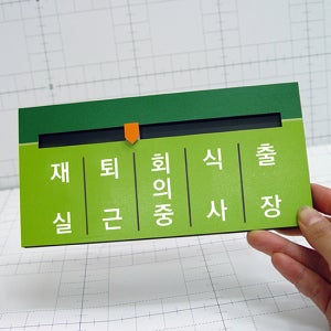 재실표찰 B-6 (200x100mm) (낱말변경후판매) 재실자명표찰 부재중표찰 문패 벽패 아크릴표찰 교내