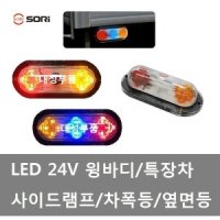 대성부품/24V LED 사이드등/차폭등/3색/2색/윙바디등