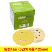 원형사포 5인치8홀 125mm 10장단위 벨크로사포 디어포스 사슴표