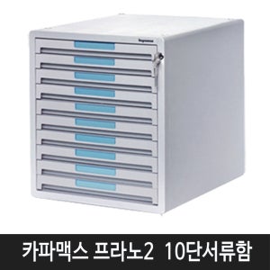 카파맥스 대형 10단 서류함 KEY K90112