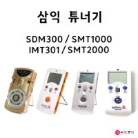 삼익 박자기 메트로놈 튜너기 SDM-300 SMT1000 SMT2000 IMT301