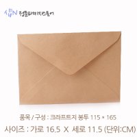 165 x 115 mm 크라프트지 무지 평량120g 황색갈색 엽서형 안내초대장 포장 종이봉투 검정색 먹 소량인쇄주문가능