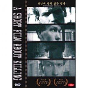 [DVD] 살인에 관한 짧은 필름 (A Short Film About Killing)- 크쥐시토프키에슬로프스키
