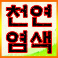 [매염제무료증정]천연염색분말/소목강황쪽청대오배자숯/염색제/천연염료/염색가루/옷염색/분말염료/매염제/천연염색세트/손수건염색/천연염제/소목오배자강황쪽청대인디고숯/핸드메이드염색