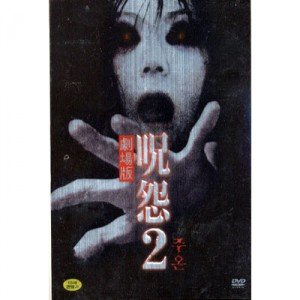 [DVD] 주온 2 (아웃박스) [呪怨 2: Ju-on: The Grudge 2]- 사카이노리코, 니야마치하루