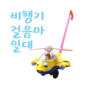 비행기 걸음마 밀대 소꿉놀이 완구 장난감 밀대놀이