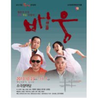 [대전] 2013 제4회 대전소극장연극 축제참가작 : 배웅