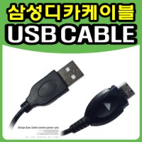 삼성전자 디카전용 USB케이블 ▶VLUU i100/VLUU i8/VLUU i80/VLUU EX1/VLUU ES60/VLUU P1000