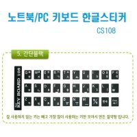 노트북/PC 키보드 한글스티커 CS108 간단블랙