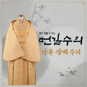 먼길수의 안동삼베수의 대마 옷 윤달선물