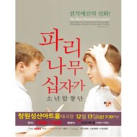 [창원] 2013 파리나무십자가 소년합창단 창원공연