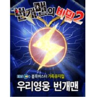 [대구] 번개맨의 비밀2 : 우리영웅 번개맨