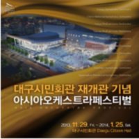 [대구] 대구 시민회관 재개관 기념공연 : 오프닝 콘서트