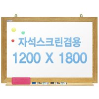 친환경무반사화이트보드 자석용(오크우드)1200x1800