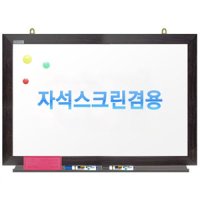 친환경무반사화이트보드 자석용(월넛)사이즈선택