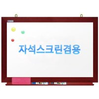 친환경무반사화이트보드 자석용(체리)사이즈선택