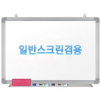 친환경무반사화이트보드일반용(알루미늄)사이즈선택