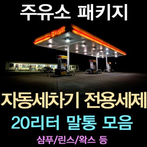 가우디 주유소 자동세차기 전용 세제 18.75리터 - 샴푸/린스/세척제/레자왁스