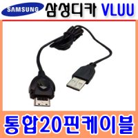 삼성 디지털카메라 VLUU[ P800/P1000/i8/i80/i100 ]전용-[ 통합20핀 USB케이블 ]/디카케이블/데이터전송 및 충전겸용/노이즈필터장착