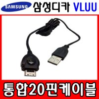 삼성 디지털카메라 VLUU[ ST500/ST600/ST700/ST710 ]전용-[ 통합20핀 USB케이블 ]/디카케이블/데이터전송 및 충전겸용/노이즈필터장착/초고속배송