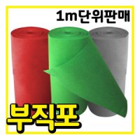 1m단위/부직포/파이텍스부직포/유리깔개/책상깔개