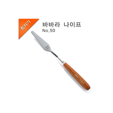 바바라 나이프 50호