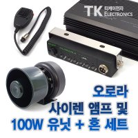 신형 스피커 풀셋트 100W 오로라 싸이렌 경찰싸이렌 앰뷸런스 렉카차 전자혼