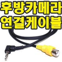 [후방카메라연결케이블]아이나비 M1, K3, K7, ES100+, G1+, K2, ES200, ES100, G1, 후방연결케이블/영상케이블/4극RCA연결케이블