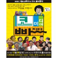 [이천] 코미디에 빠지다