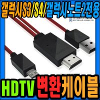 [MHL 케이블]KC-GLX HDTV 변환 충전케이블/갤럭시S4/갤럭시S3/노트2지원/MHL지원하는 모든 스마트폰호환/동영상 사진 인터넷 게임 DMB지원