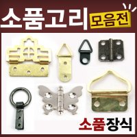 소품경첩 삼각고리 액자 거울 부속 고리 걸이