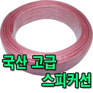 국산 스피커케이블 30심 50심 스피커전선 스피커코드 전원케이블 전원코드 LED케이블 공사 인테리어 스피커 케이블 CABLE 전선 전기선 국산 투명30 50 심
