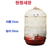 원주황제수족관/최고급 금장원형 새장/새집